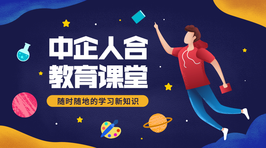 中企人合教育课堂