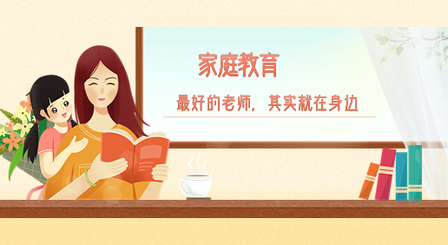 家庭教育公开课