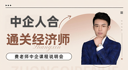 费老师带你通关经济师