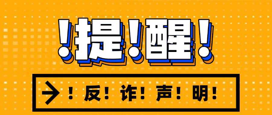 反诈声明